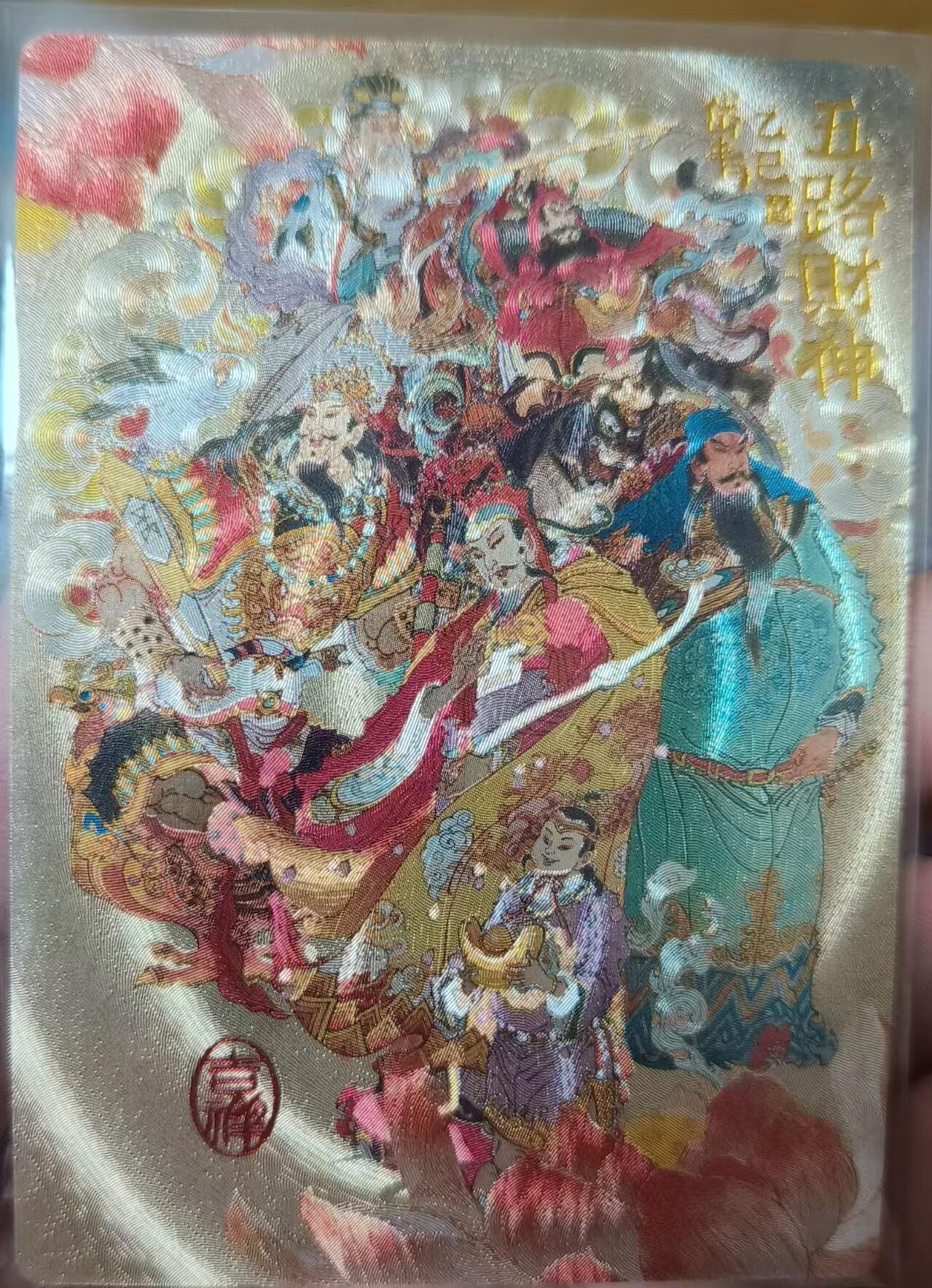 夜之极第三十三期 （10月18日周六晚9点截拍，欢迎竞拍） 山衡一述 陈岱青 五路财神特卡 裸卡粗闪