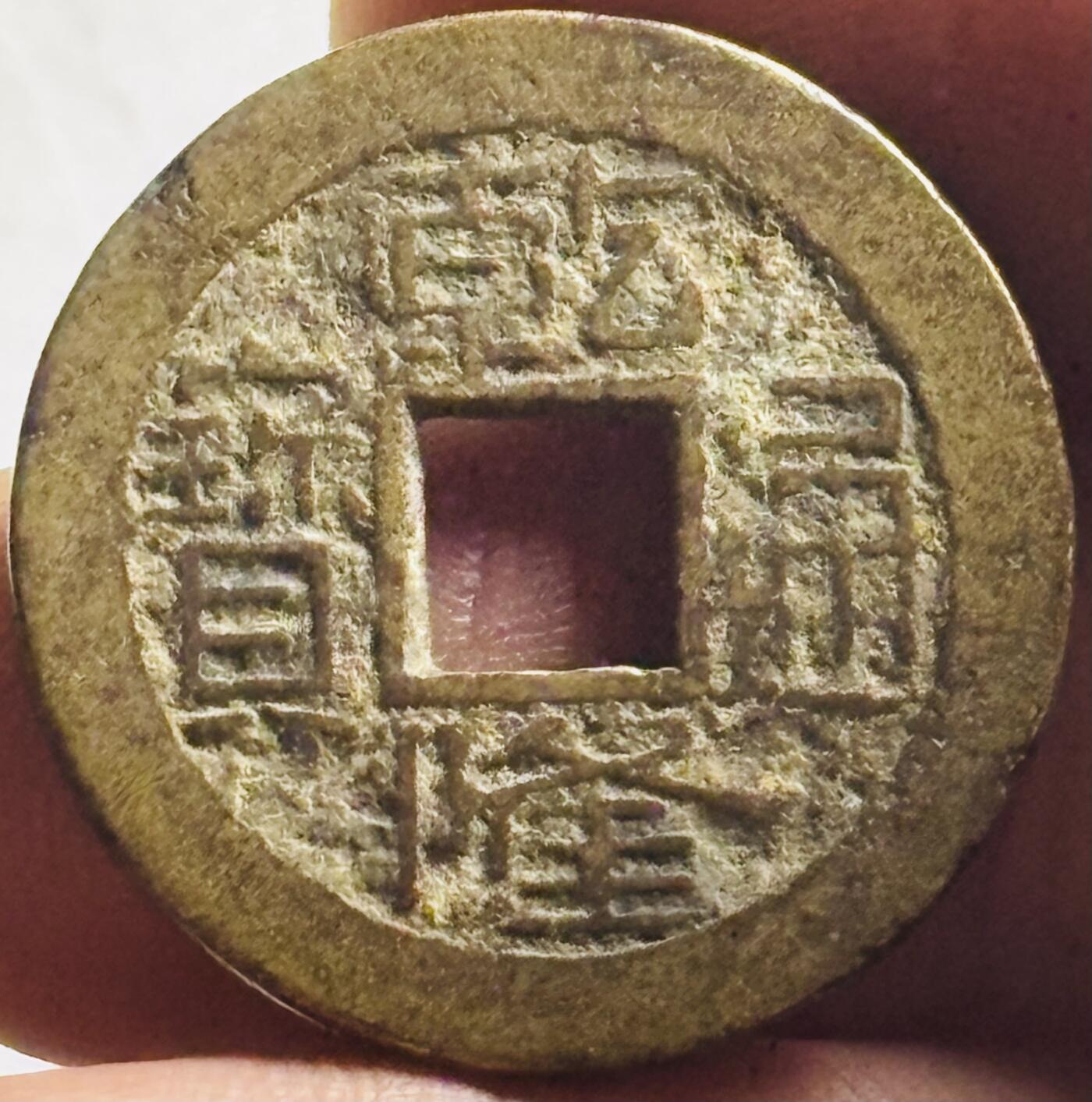 文馨钱币收藏第 276 场，优选品质银币，铜币，纪念章场，长期接收代拍品 黄亮乾隆通宝宝浙局（今杭州）跪浙工头双点通，九级币