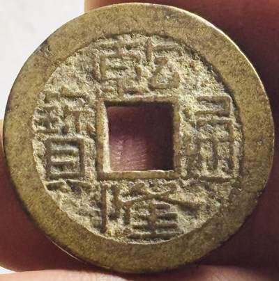 文馨钱币收藏第 276 场，优选品质银币，铜币，纪念章场，长期接收代拍品 - 黄亮乾隆通宝宝浙局（今杭州）跪浙工头双点通，九级币