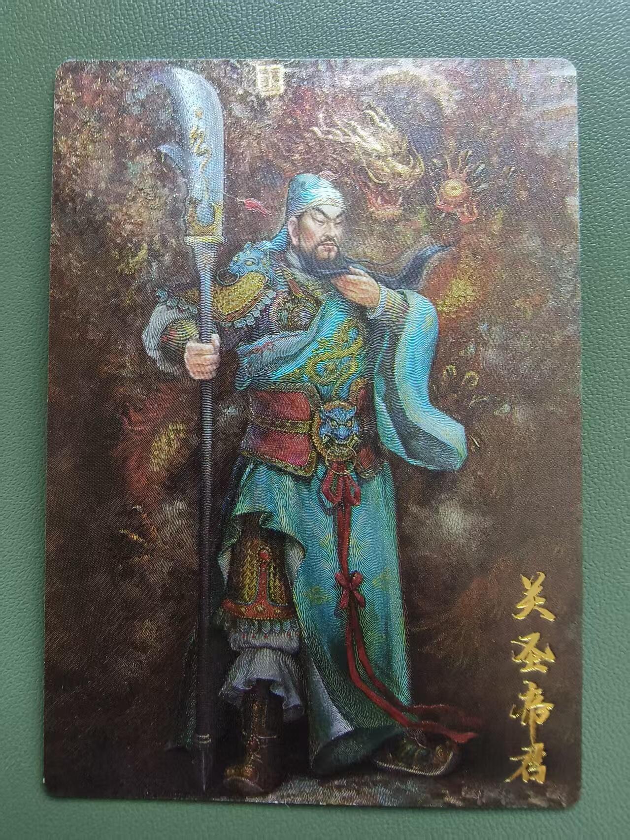 夜之极第三十三期 （10月18日周六晚9点截拍，欢迎竞拍） 齐卡 张俊龙 012/200 关帝圣君 粗闪
