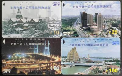 公藏第57期裸卡拍卖 - 上海田村旧套卡（上海磁卡电话开通）4全，经测试为真卡。品见图。