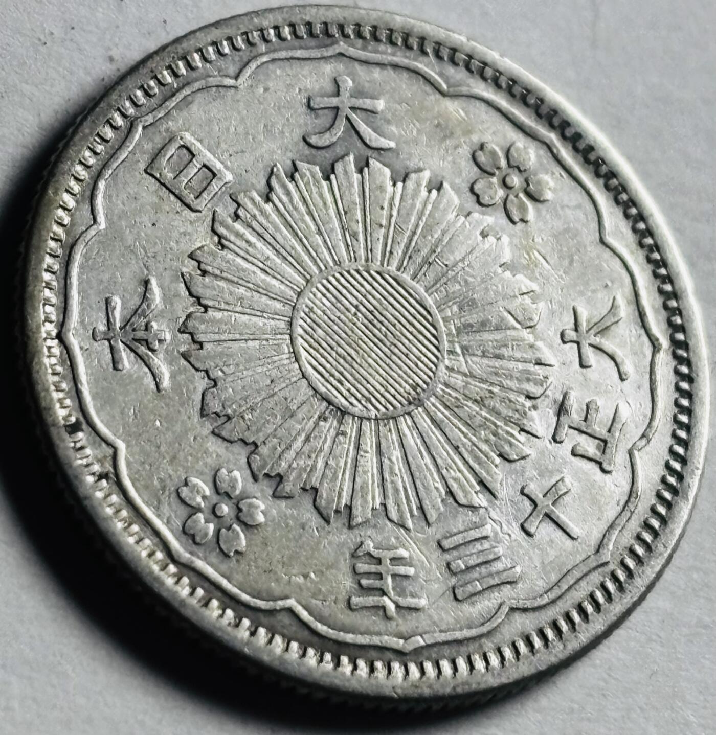 文馨钱币收藏第 276 场，优选品质银币，铜币，纪念章场，长期接收代拍品 带光日本大正十三年双凤五十钱银币，720 银