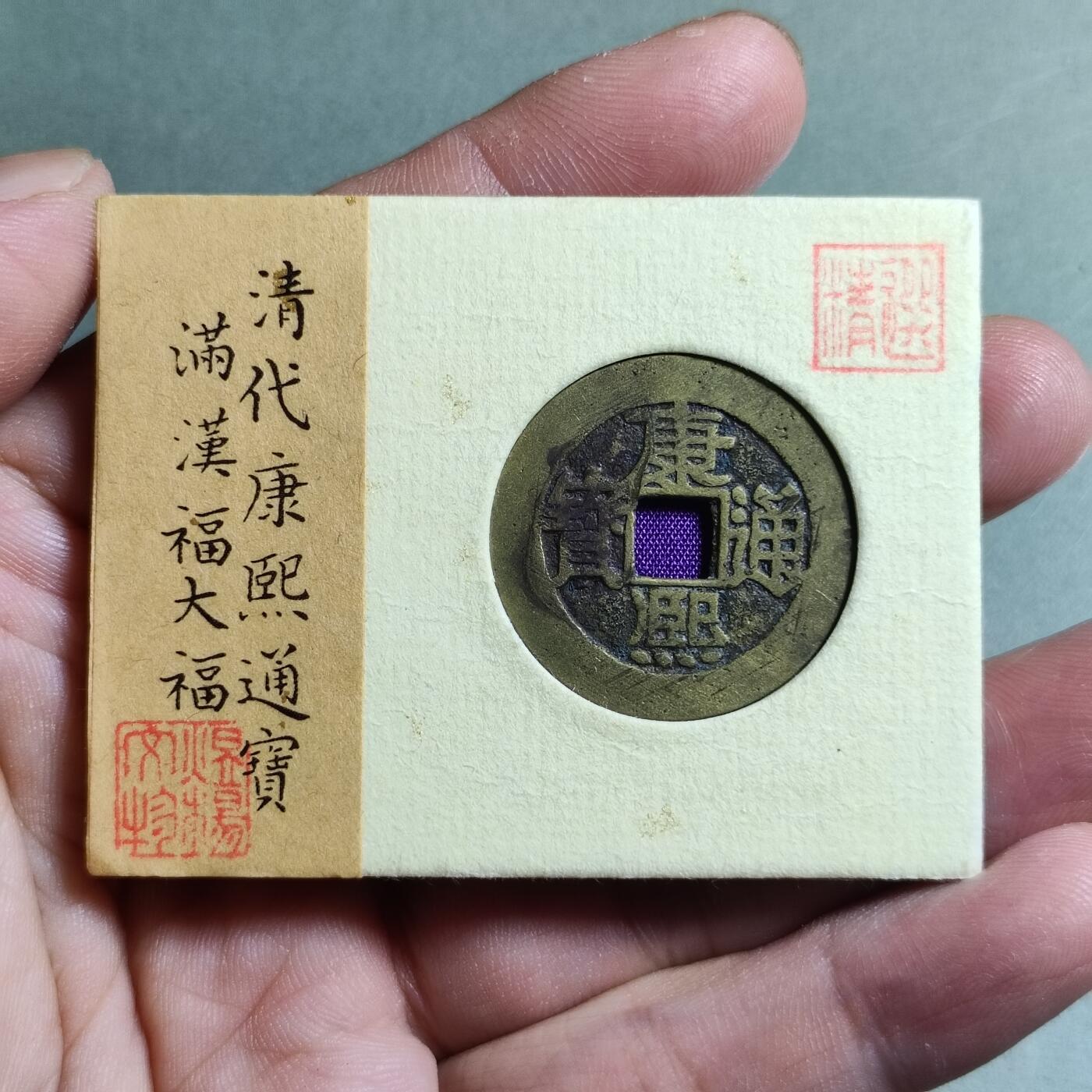 精品盒子币 康熙通宝满汉大福宝下月