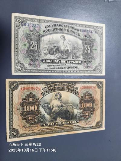 10月18号晚上8点 外国纸币自动截拍第44场 - 俄罗斯1918年25-100卢布 原票一对