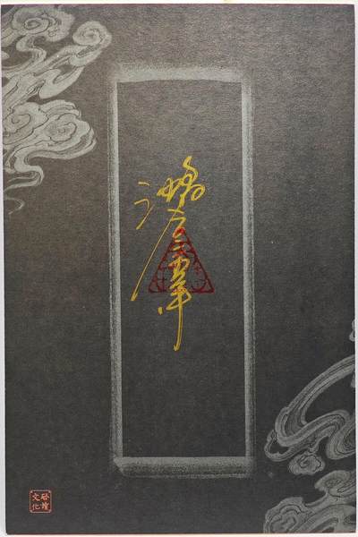 白泽拍卖卡牌手绘专场第26期（霜降天寒蝉噤语，风高夜冷桂留香） 2025 沈鑫手绘大卡 钟馗 尺寸：9.8cm*14.8cm  沈鑫亲签