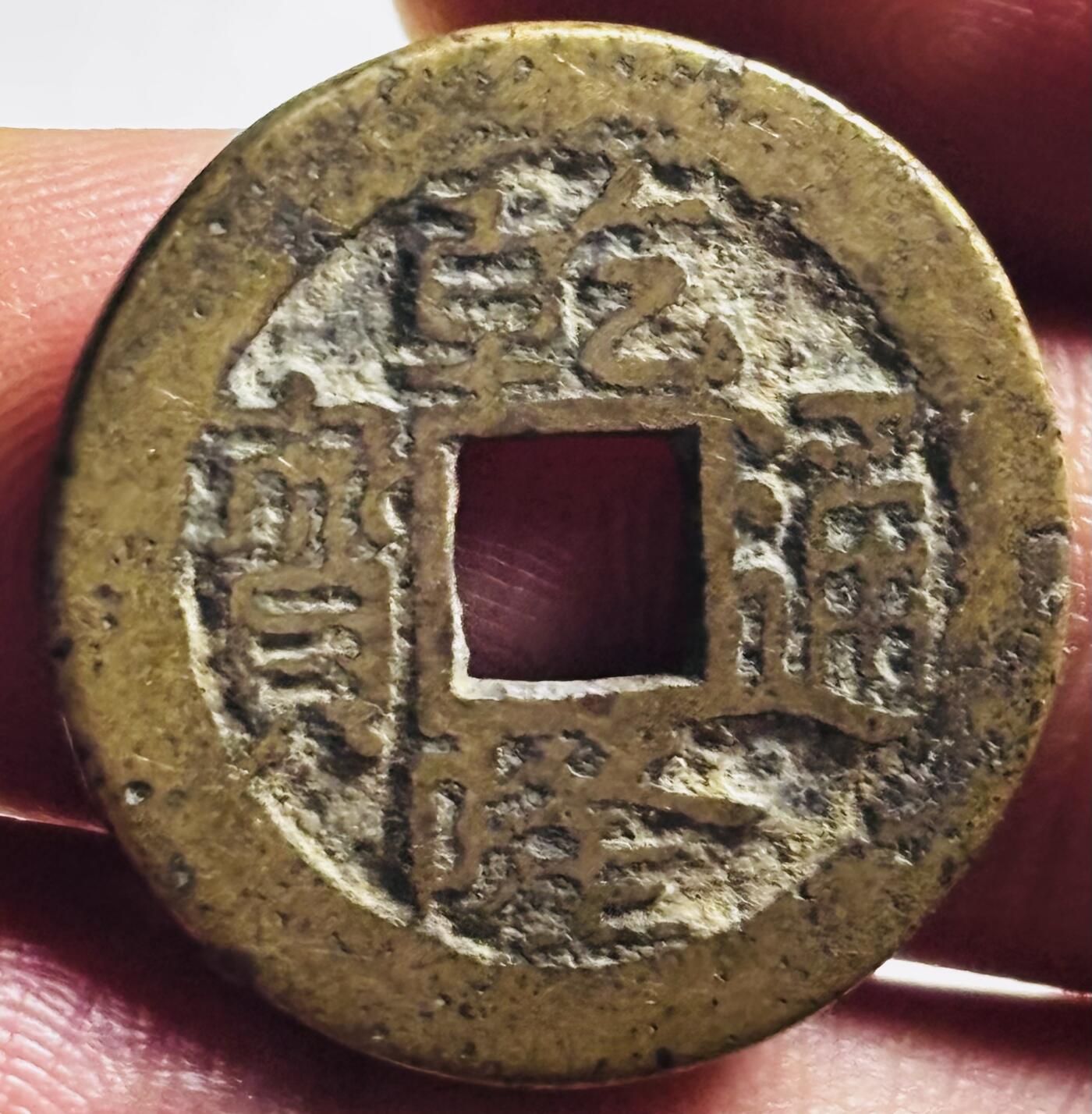 文馨钱币收藏第 276 场，优选品质银币，铜币，纪念章场，长期接收代拍品 乾隆通宝宝南局（今长沙）弓箭南