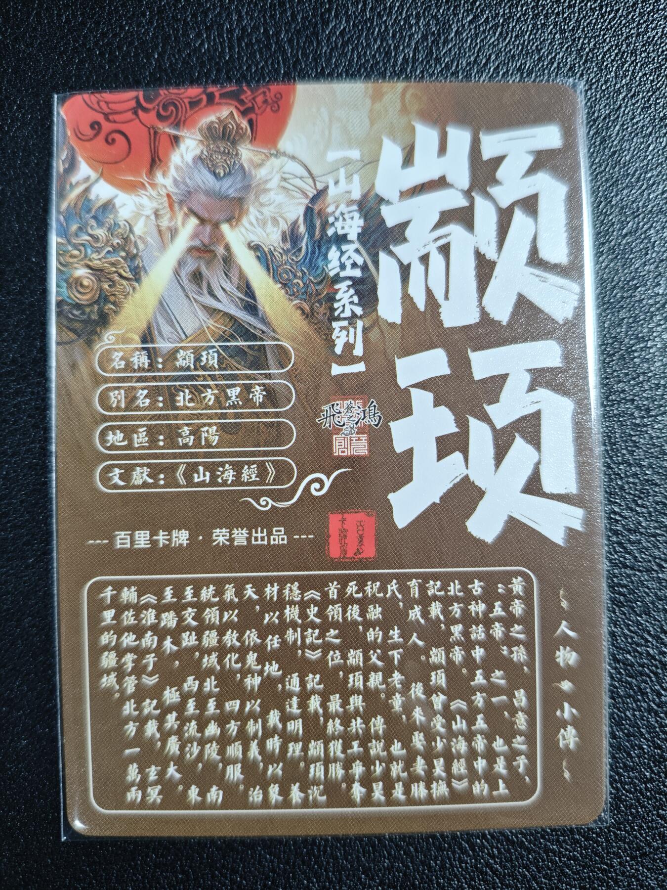 天玑星卡拍第130期《10.20周一截拍》持续收拍收评中 满赠卡需备注 百里卡牌 苍之飞鸿 山海经系列 颛顼 粗闪