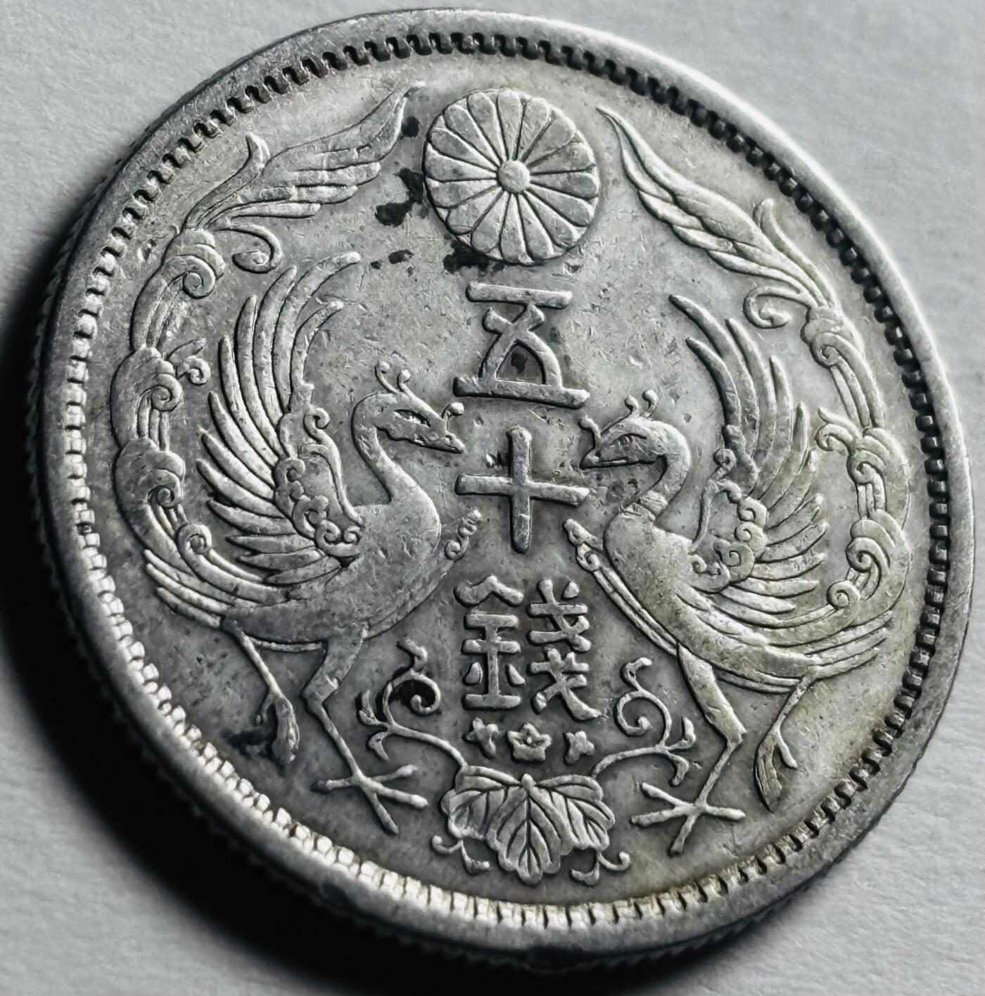 文馨钱币收藏第 276 场，优选品质银币，铜币，纪念章场，长期接收代拍品 日本大正十二年双凤五十钱银币 720 银