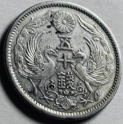 文馨钱币收藏第 276 场，优选品质银币，铜币，纪念章场，长期接收代拍品 - 日本大正十二年双凤五十钱银币 720 银