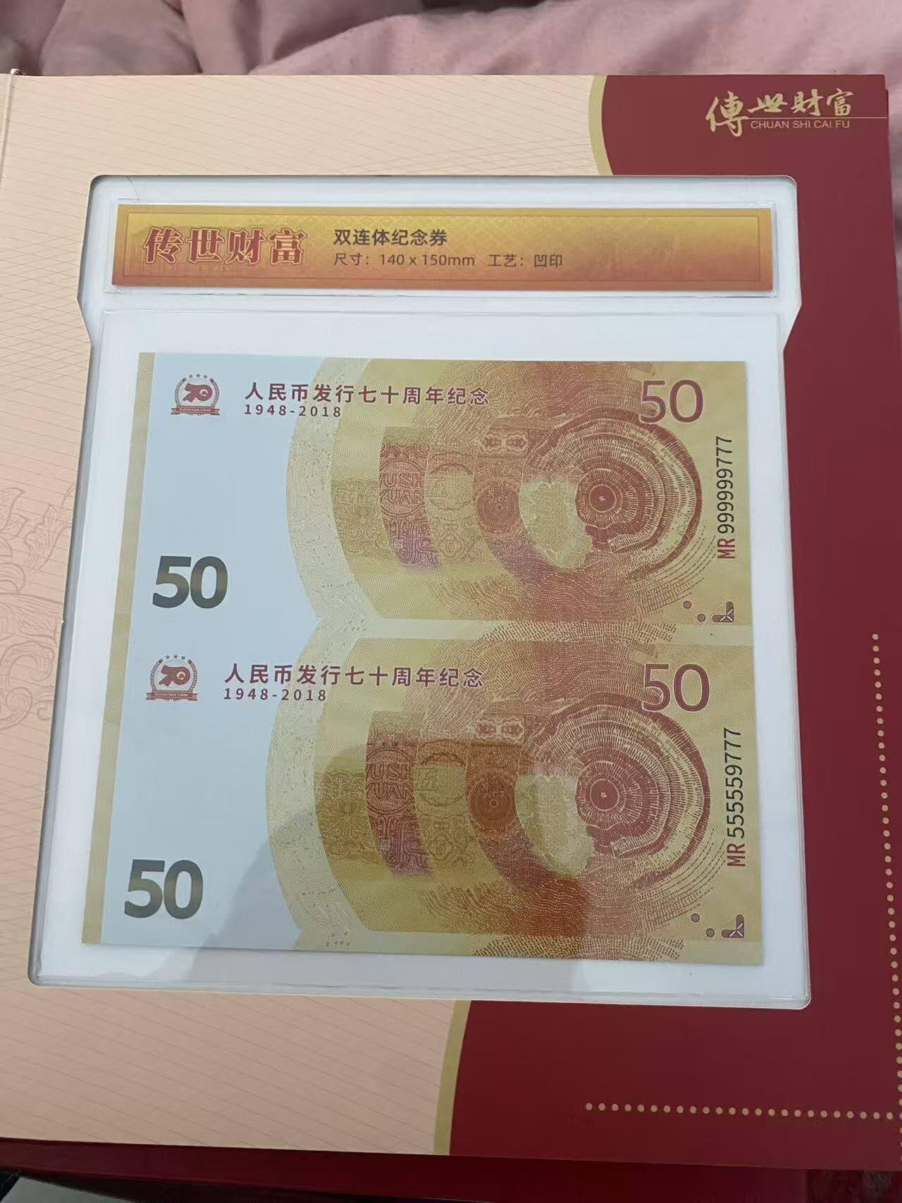 建国七十周年双连体纪念钞