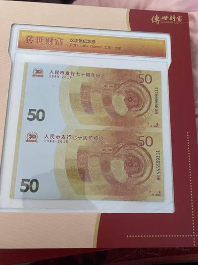 建国七十周年双连体纪念钞 - 建国七十周年双连体纪念钞