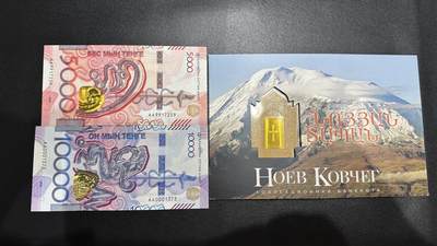 《外钞收藏家》第五百七十六期（精选场）（本平台长期征集拍品、欢迎藏友们联系合作） - 哈萨克斯坦5000和1万+亚美尼亚500纪念钞一起 全新