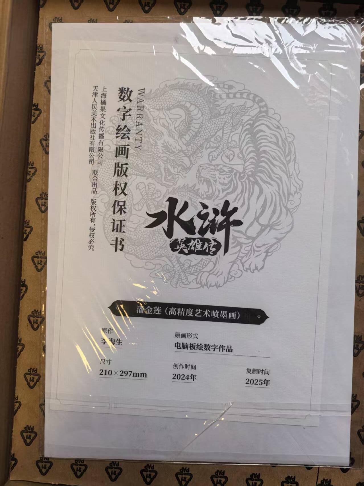 夜之极第三十三期 （10月18日周六晚9点截拍，欢迎竞拍） 小浣熊 30周年水浒 潘金莲 A4艺术微喷画