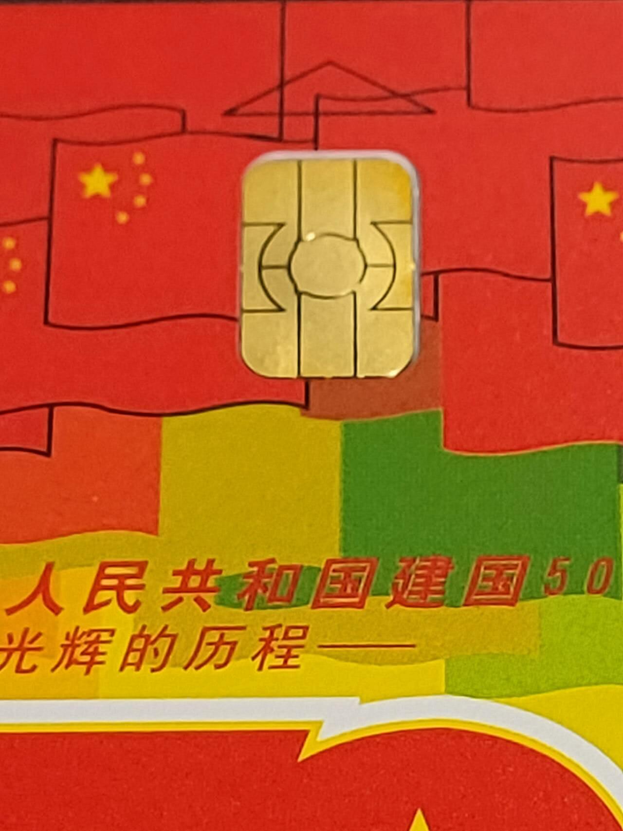 公藏第57期裸卡拍卖 电信IC卡（IC43   国庆50周年）5全广东版，芯片光亮品好。
