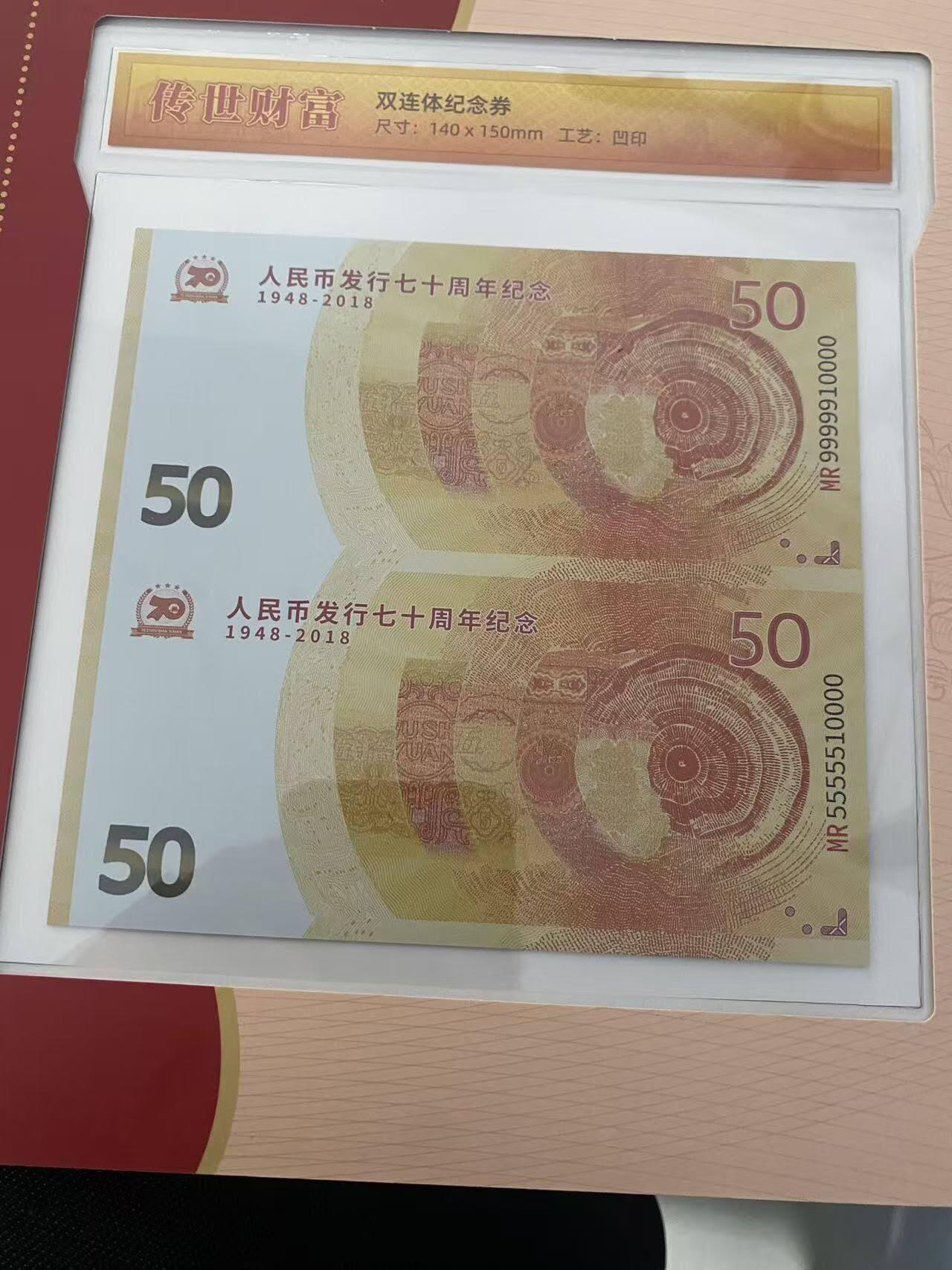 建国七十周年双连体纪念钞