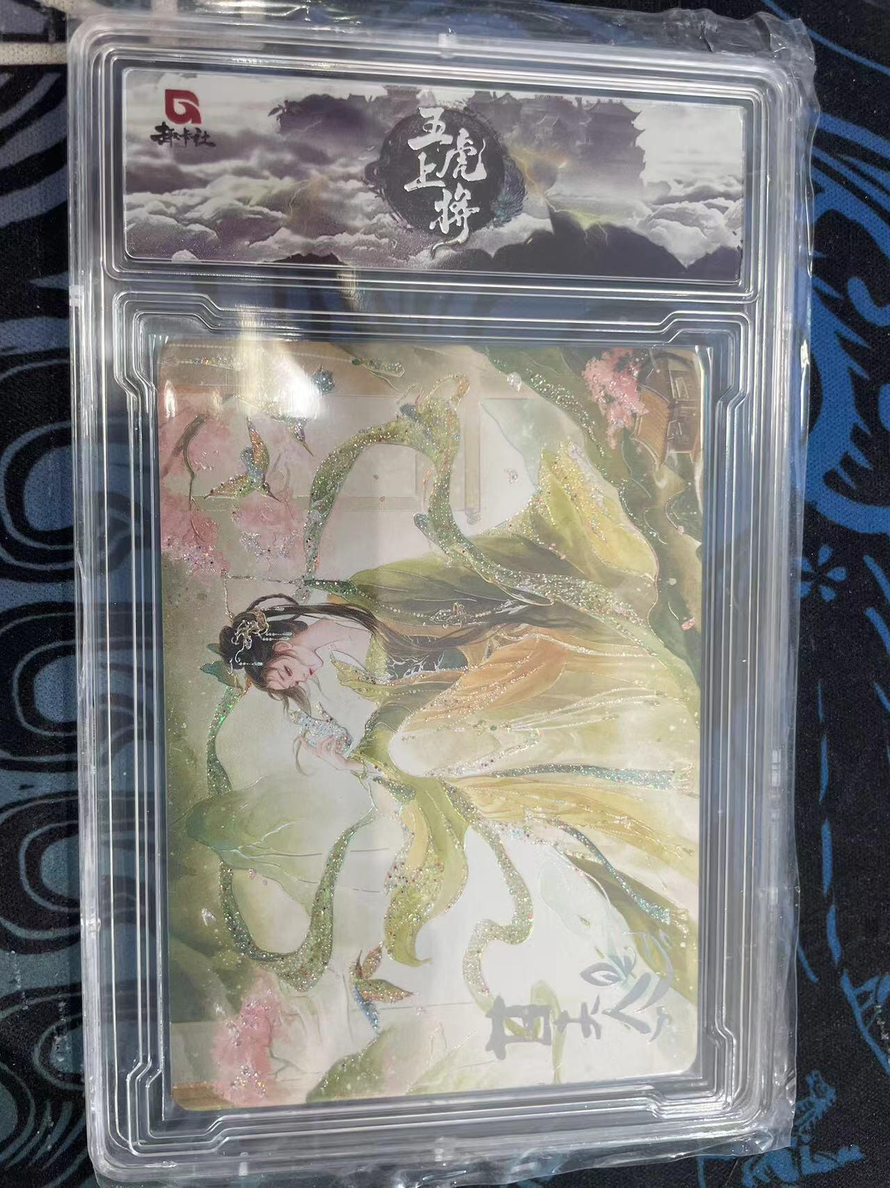 寸草不生拍卖会 第十一期 趣卡社 五虎上将 甘夫人 258编 编号随机