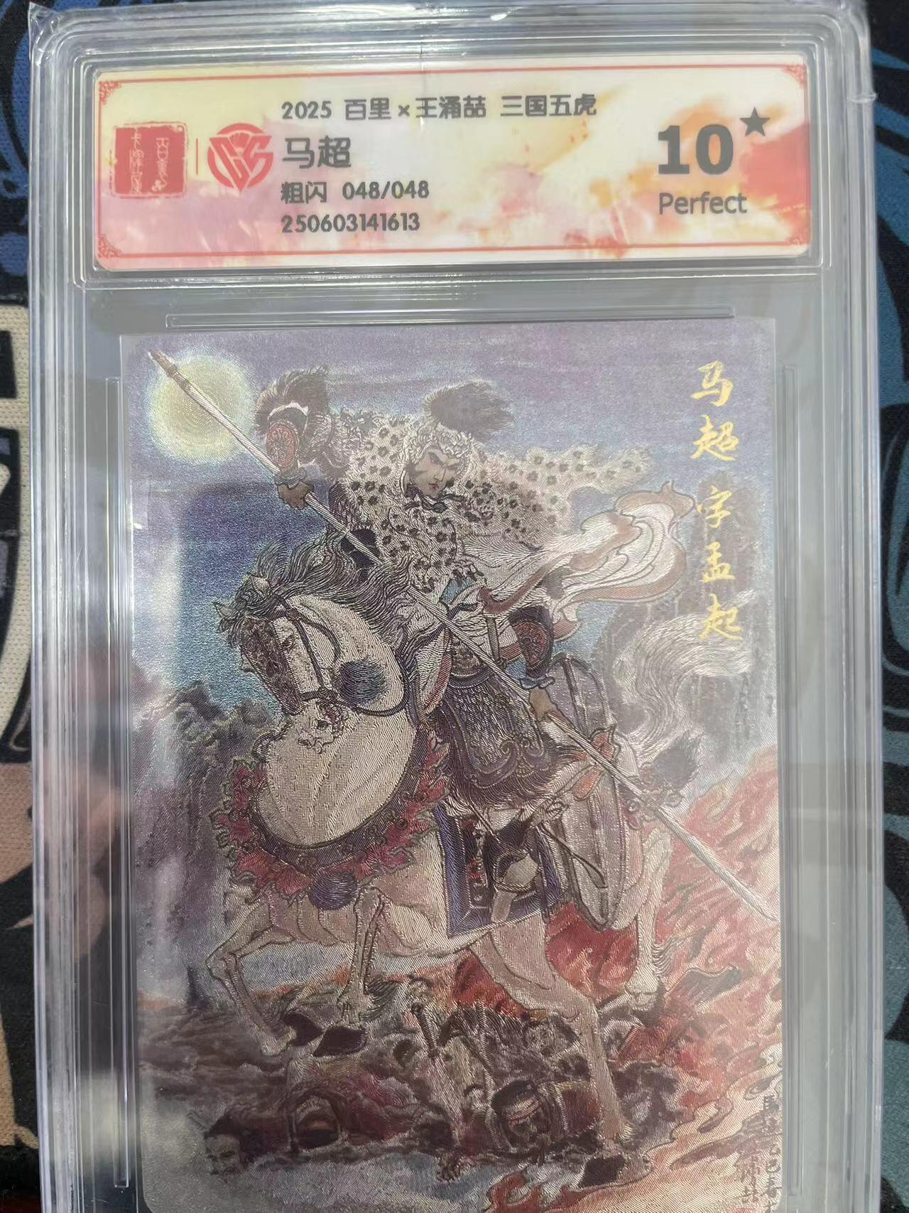 寸草不生拍卖会 第十一期 【尾编爆金】2025 百里x王涌喆 三国五虎
马超
粗闪 048/048 爆金