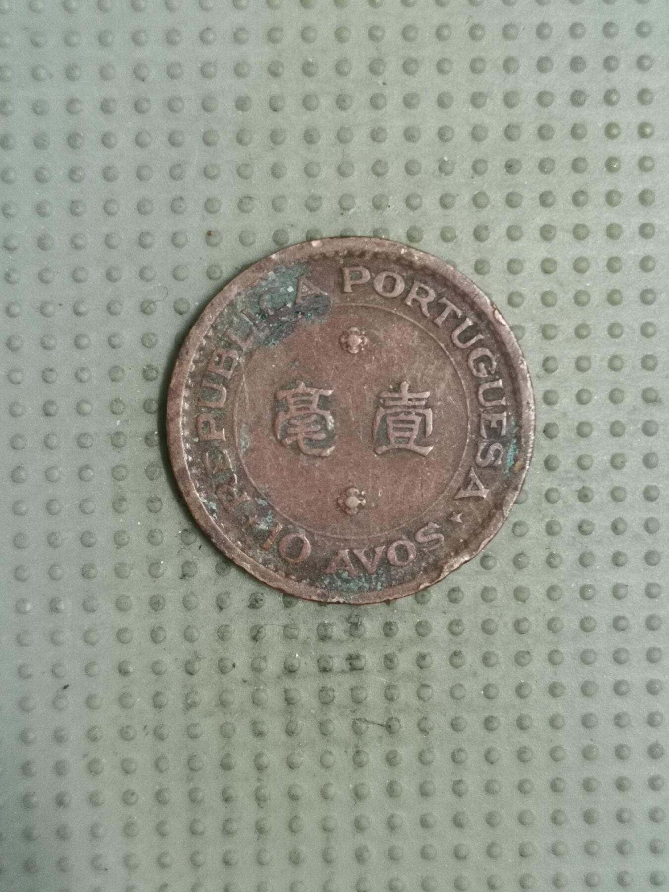 2025年第103场各国散币拍卖（总第103场） 澳门1952年壹毫