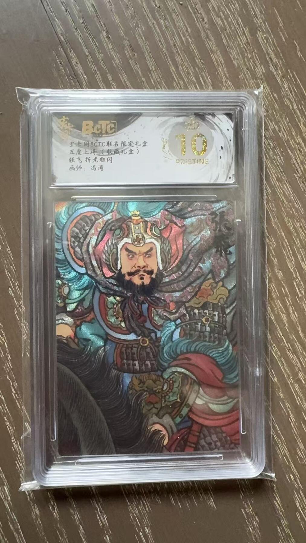 寸草不生拍卖会 第十一期 五虎上将(收盛礼盒)张飞 折光粗闪画师:冯涛 爆金