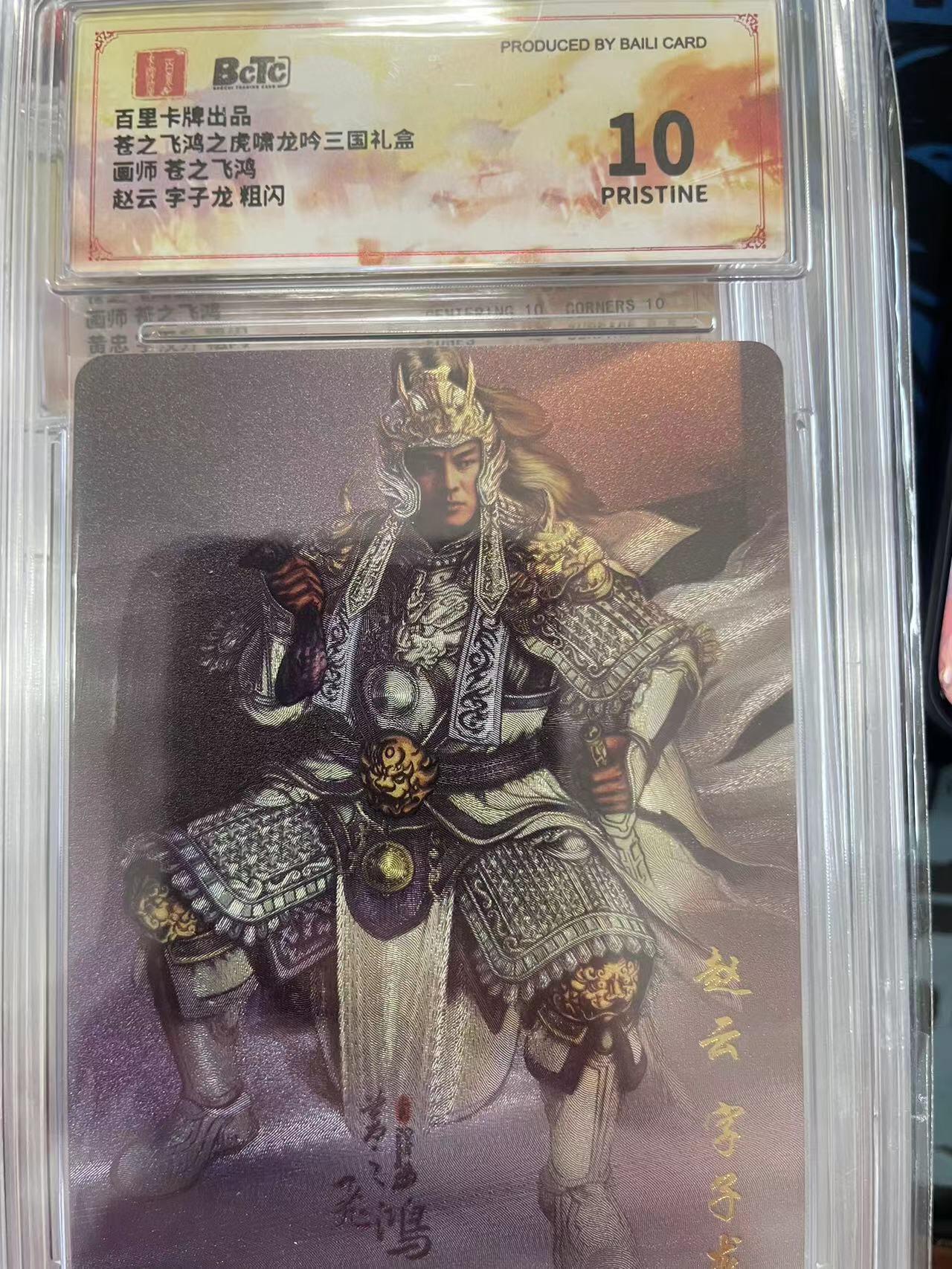 寸草不生拍卖会 第十一期 百里卡牌出品苍之飞鸿之虎啸龙吟三国礼盒画师 苍之飞鸿赵云 字子龙 粗闪
