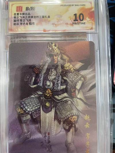 寸草不生拍卖会 第十一期 - 百里卡牌出品苍之飞鸿之虎啸龙吟三国礼盒画师 苍之飞鸿赵云 字子龙 粗闪