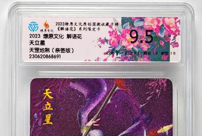 白泽拍卖卡牌手绘专场第26期（霜降天寒蝉噤语，风高夜冷桂留香） - 2023 燎原文化 解语花 天立星 天罡地煞  Julian玲亲签 粗闪 CCG评级 9.5分 特标