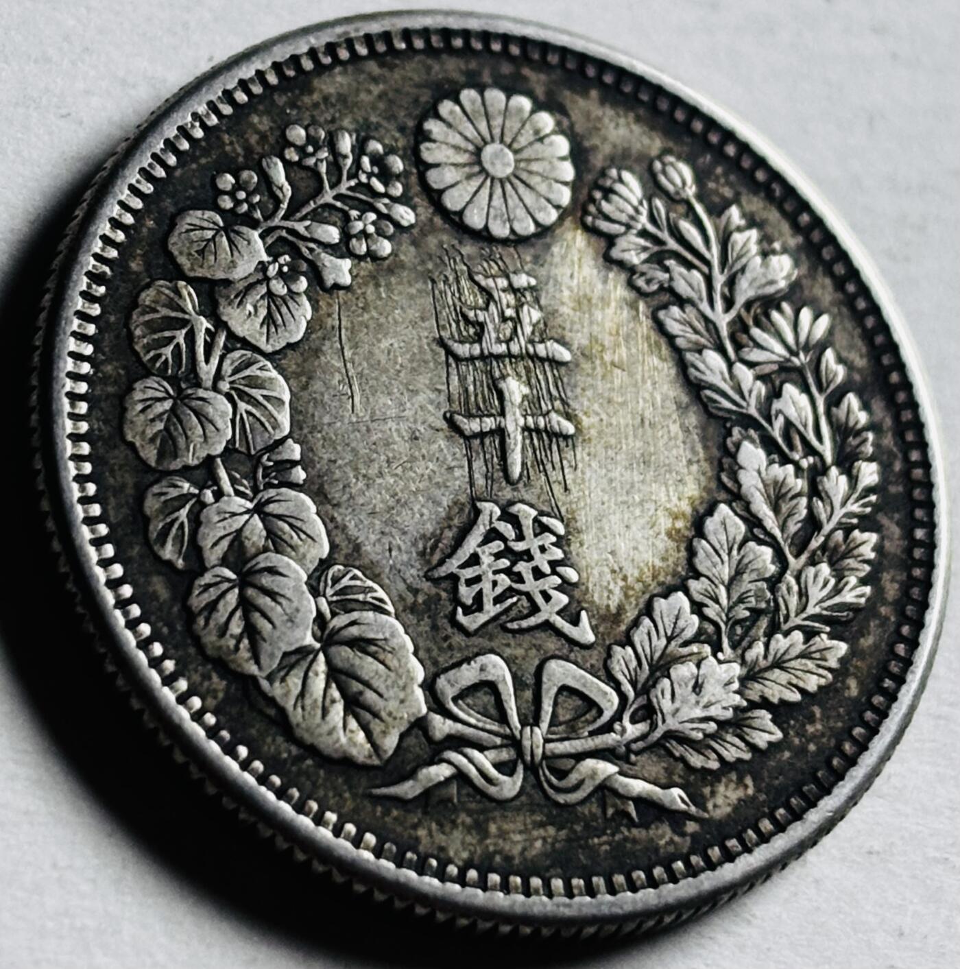 文馨钱币收藏第 276 场，优选品质银币，铜币，纪念章场，长期接收代拍品 流通带光美品日本明治四十三年旭日五十钱银币，第五版 800 高银