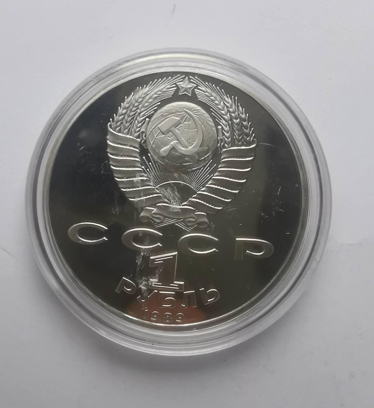 巨藏钱币第六期硬币场10月19号20点开拍 苏联1989年1卢比精制镍币31mm（1）