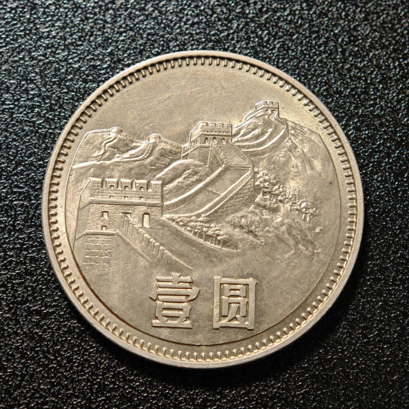 【德藏】世界币章拍卖第150期（拍品征集中~欢迎藏友联系） 2枚一组 1980年 中国长城壹圆 及 1991年 苏联天使长大教堂5卢布纪念币 直径约：30mm/长城，35.1mm/卢布；重约：9.2g/长城，19.3g/卢布