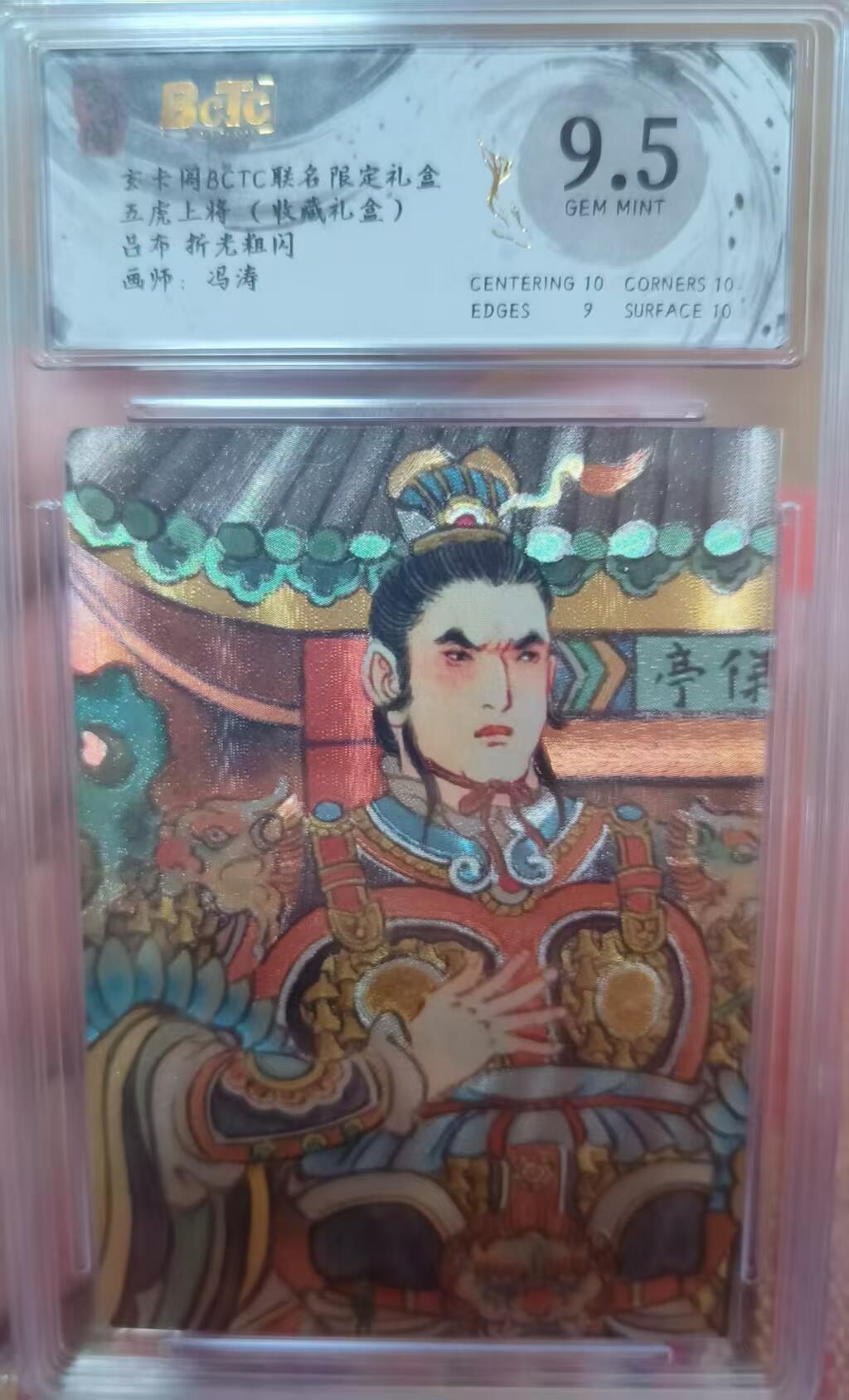 夜之极第三十三期 （10月18日周六晚9点截拍，欢迎竞拍） 玄卡阁&五虎上将 冯涛 吕布 粗闪9.5分