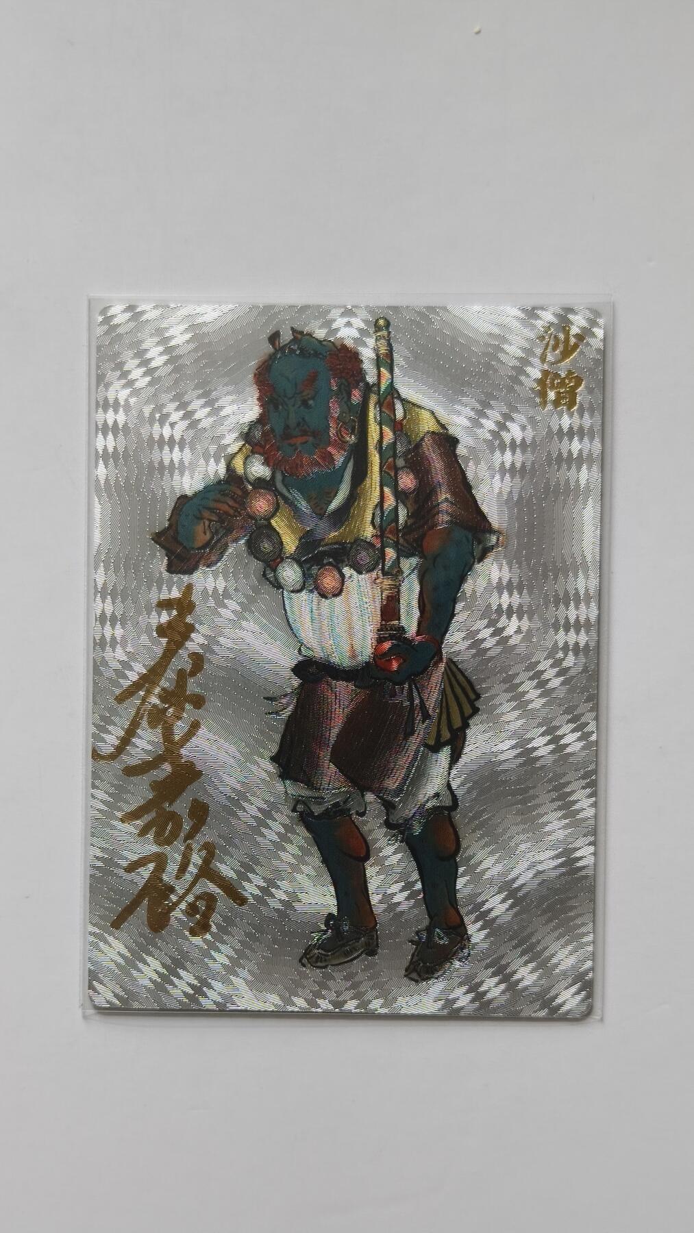 夜之极第三十三期 （10月18日周六晚9点截拍，欢迎竞拍） 【亲签】山衡一述 五圣西游记  秦嘉裕 022/022 沙僧