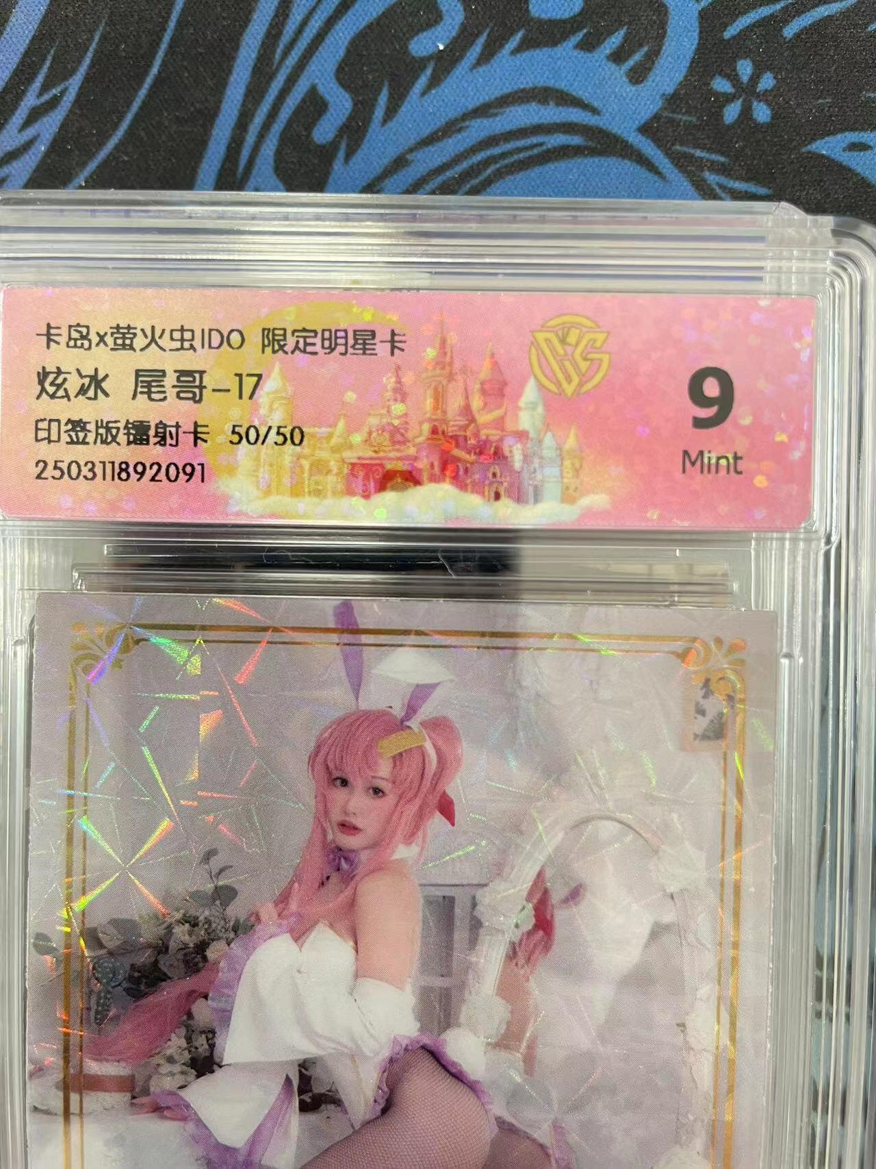 寸草不生拍卖会 第十一期 卡岛x萤火虫IDO 限定明星卡炫冰 尾哥-17印签版镭射卡 50/50