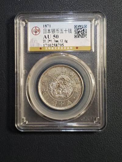 世界各国银币章专场（第22场） - 1871年日本明治四年五十钱银币（公博评级）