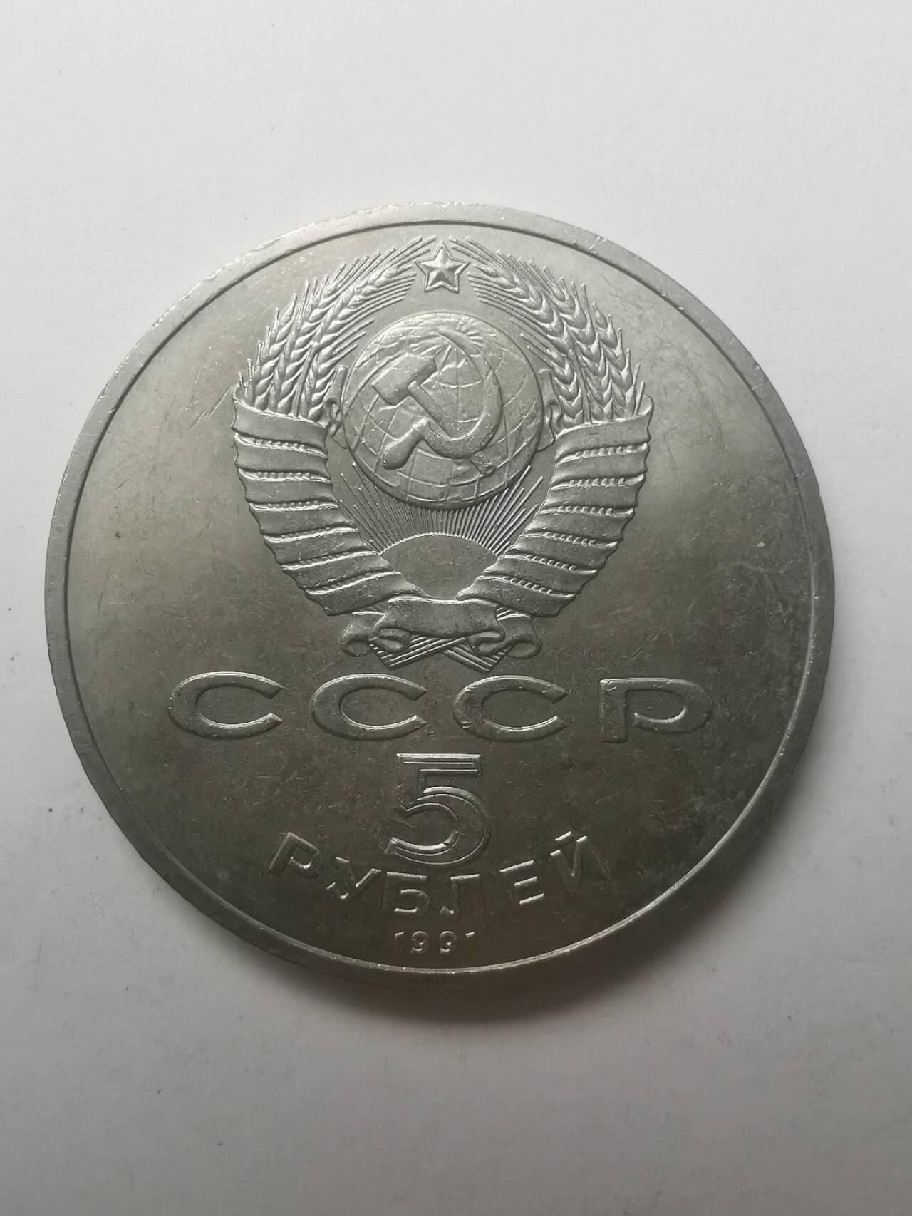 巨藏钱币第六期硬币场10月19号20点开拍 苏联1991年5卢比普制镍币35mm