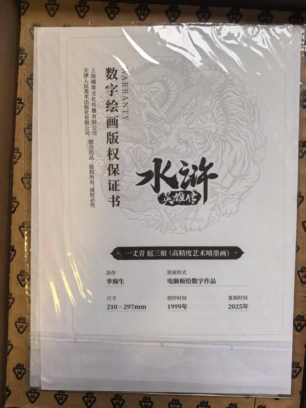 夜之极第三十三期 （10月18日周六晚9点截拍，欢迎竞拍） 小浣熊 30周年水浒 扈三娘 A4艺术微喷画