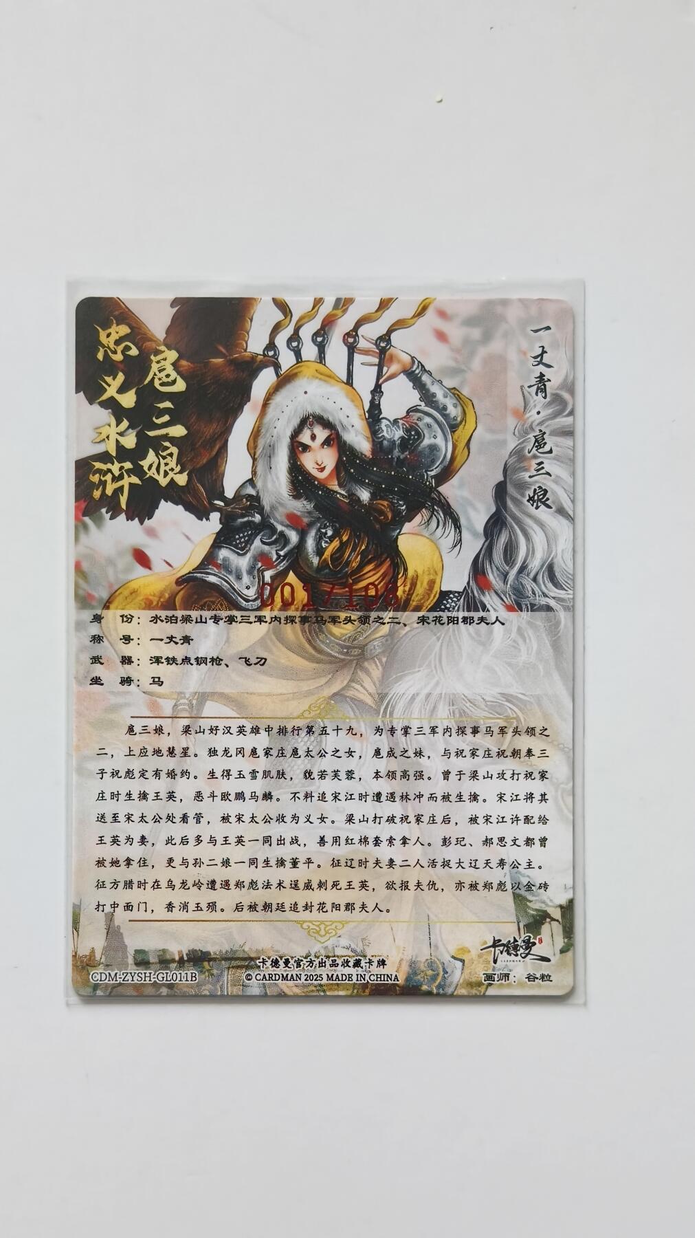 夜之极第三十三期 （10月18日周六晚9点截拍，欢迎竞拍） 【亲签首编】卡德曼 谷粒 001/108 扈三娘 粗闪