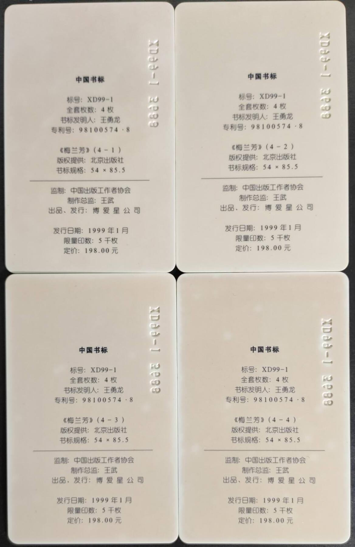 公藏第57期裸卡拍卖 中国书标（梅兰芳）4全品好。