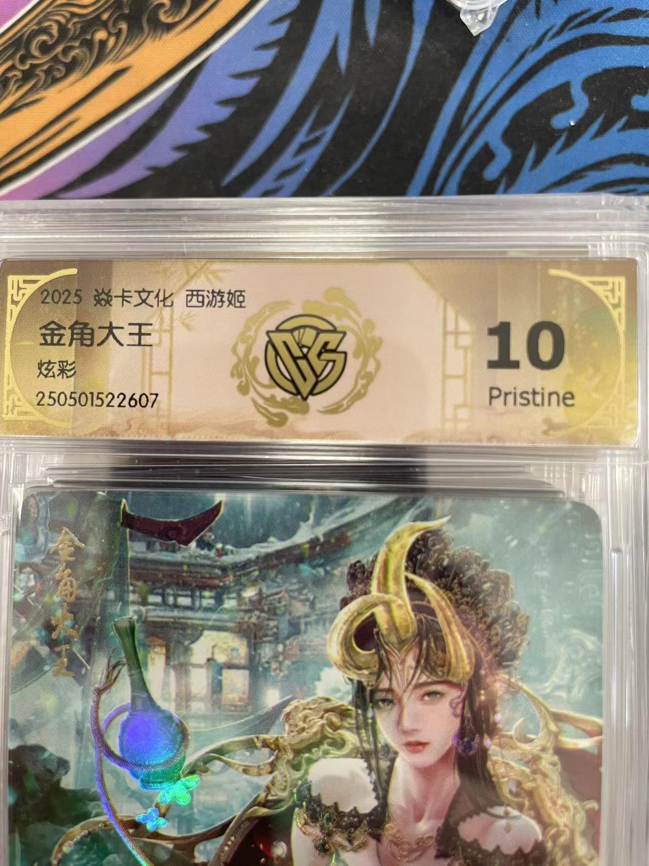 寸草不生拍卖会 第十一期 2025 焱卡文化 西游姬
金角大王炫彩 10p