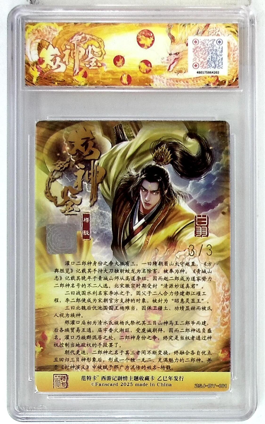 阳大大卡牌拍卖第77期（持续收拍品，周五晚上九点截拍，进群福利早知道） 【尾编金亲签】春芳西游之众神鉴 白羽 杨戬 3/3