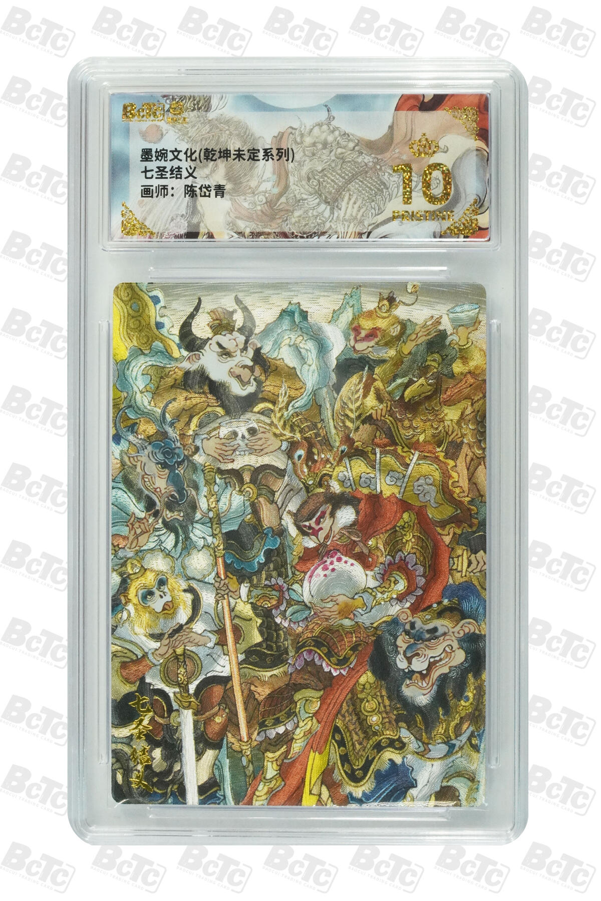 阳大大卡牌拍卖第77期（持续收拍品，周五晚上九点截拍，进群福利早知道） 【爆金】墨婉文化 乾坤未定系列 陈岱青 七圣结义 