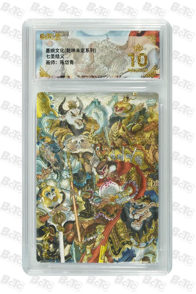 阳大大卡牌拍卖第77期（持续收拍品，周五晚上九点截拍，进群福利早知道） - 【爆金】墨婉文化 乾坤未定系列 陈岱青 七圣结义 