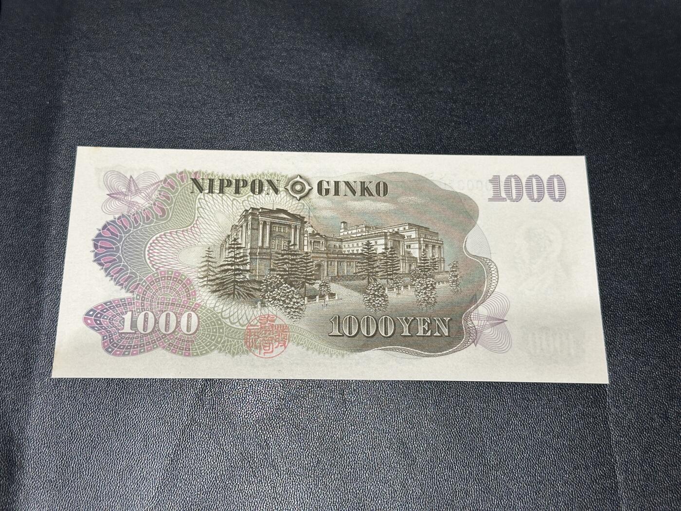 《外钞收藏家》第五百七十六期（精选场）（本平台长期征集拍品、欢迎藏友们联系合作） 日本1000日元 超小号10号 全新 角有潮斑