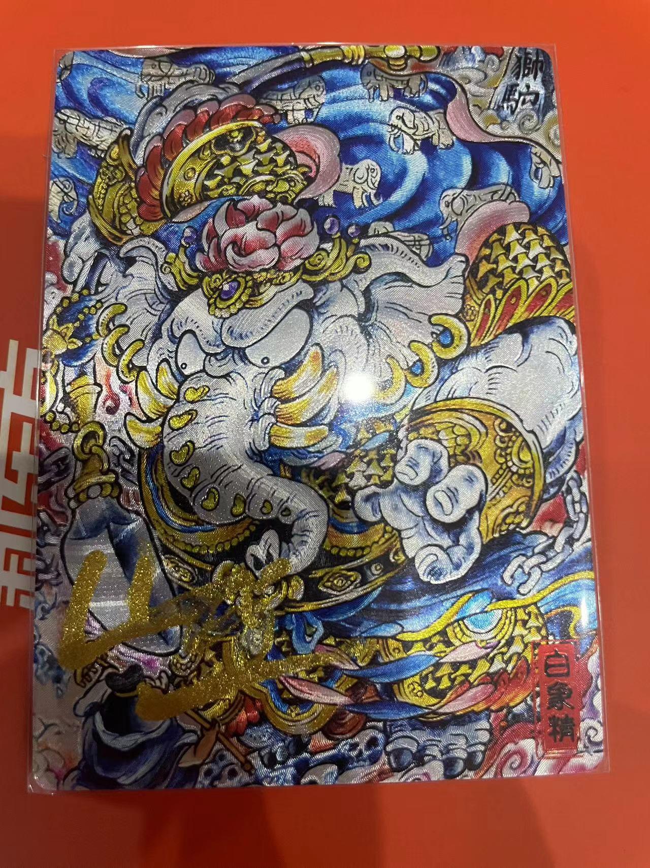 寸草不生拍卖会 第十一期 奇点卡牌  山丘亲签  白象精