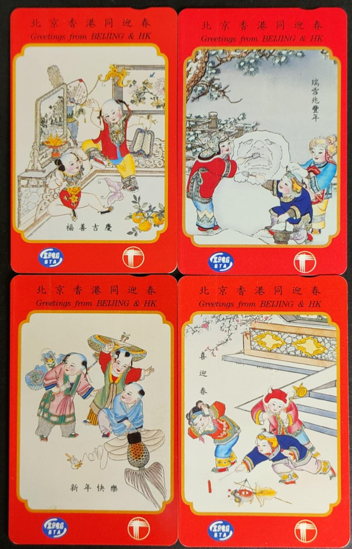 公藏第57期裸卡拍卖 香港欧特佳新卡（北京香港同迎春）4全流通好品。