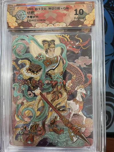 寸草不生拍卖会 第十一期 - 2025 焱卡文化 神话中国x心染杨戬浮雕折光 10p