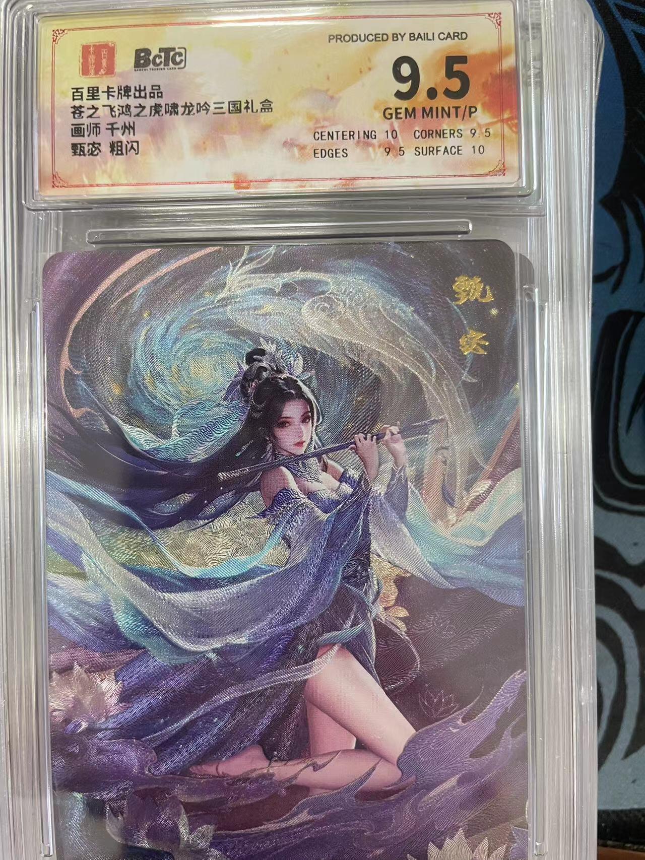 寸草不生拍卖会 第十一期 百里卡牌出品苍之飞鸿之虎啸龙吟三国礼盒画师 千州甄宓 粗闪