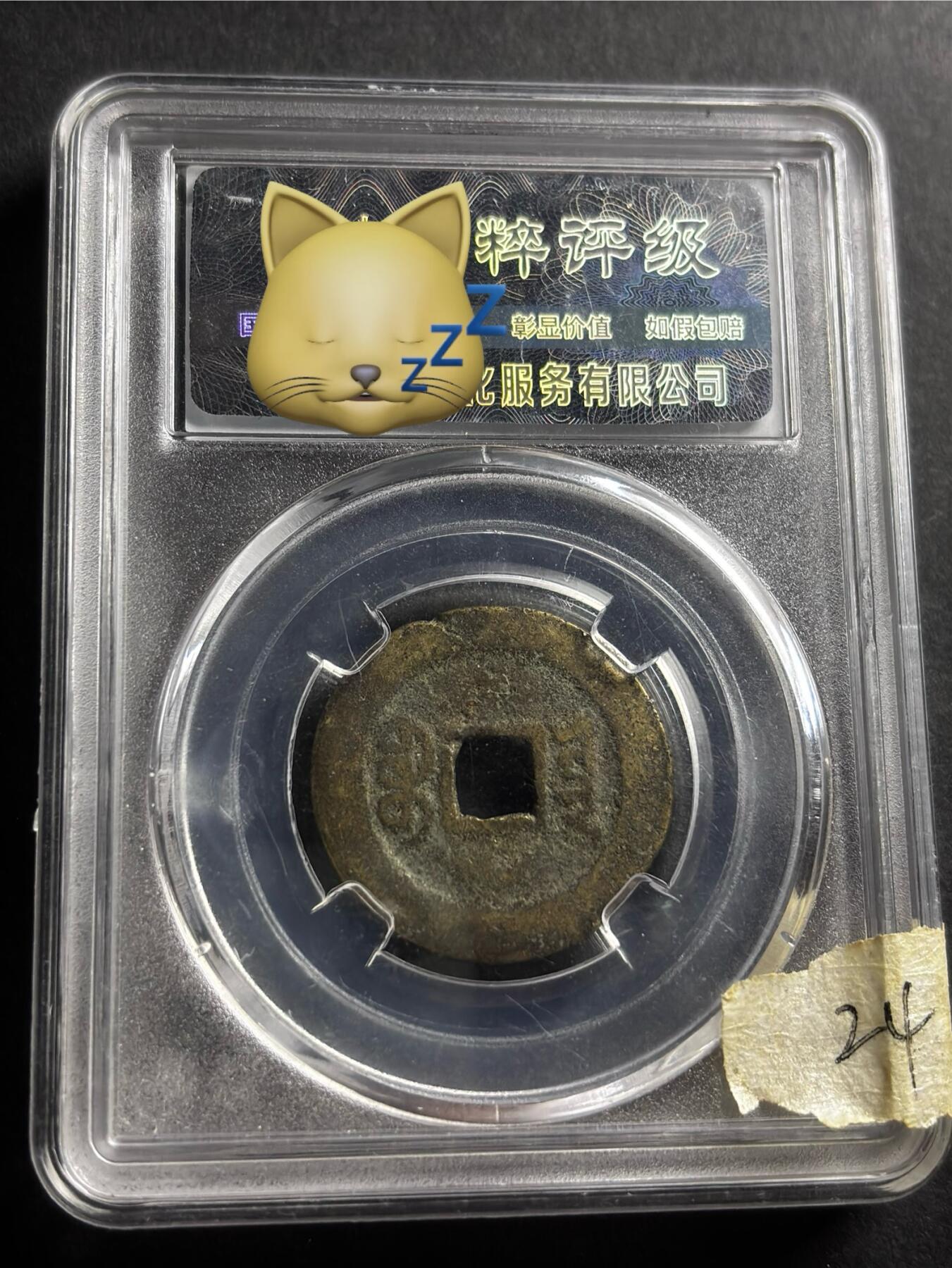 文馨钱币收藏第 276 场，优选品质银币，铜币，纪念章场，长期接收代拍品 道光通宝宝云局