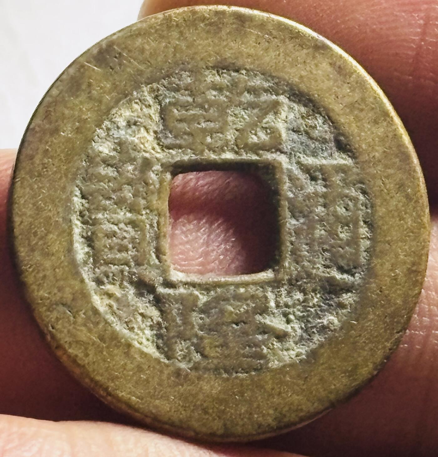 文馨钱币收藏第 276 场，优选品质银币，铜币，纪念章场，长期接收代拍品 黄亮乾隆通宝宝晋局（今太原）源手晋斜走通大满文