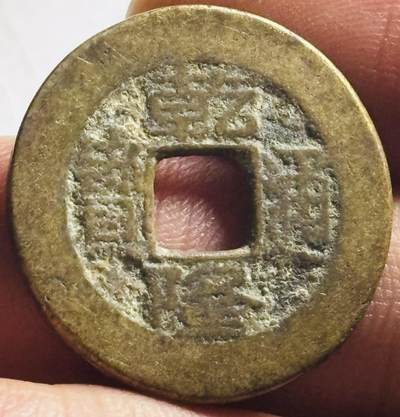 文馨钱币收藏第 276 场，优选品质银币，铜币，纪念章场，长期接收代拍品 - 黄亮乾隆通宝宝晋局（今太原）源手晋斜走通大满文