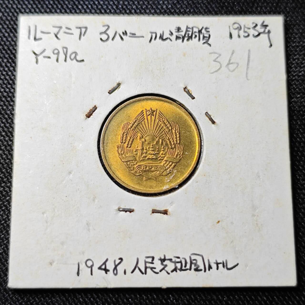 KK钱币收藏小铺  （套币 批量/好品散币 银币）专场  2月预留时间 周末发货  1953罗马尼亚3巴尼 好品